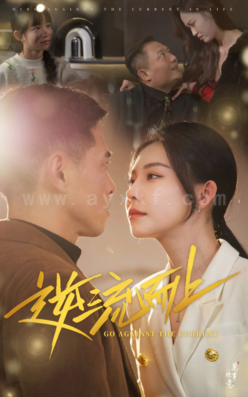 17819-逆流而上(52集) 内容图1 一个实时收录全网最齐全的短视频短剧网剧小剧场的网站! 17819-逆流而上(52集) 最新 图1张