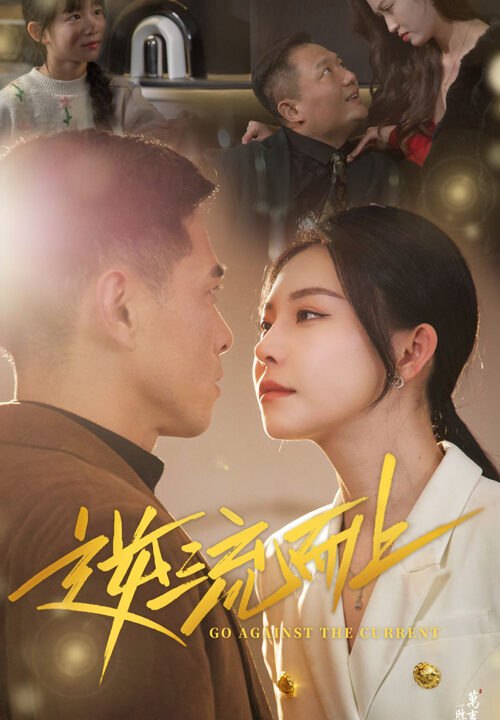 17819-逆流而上(52集)