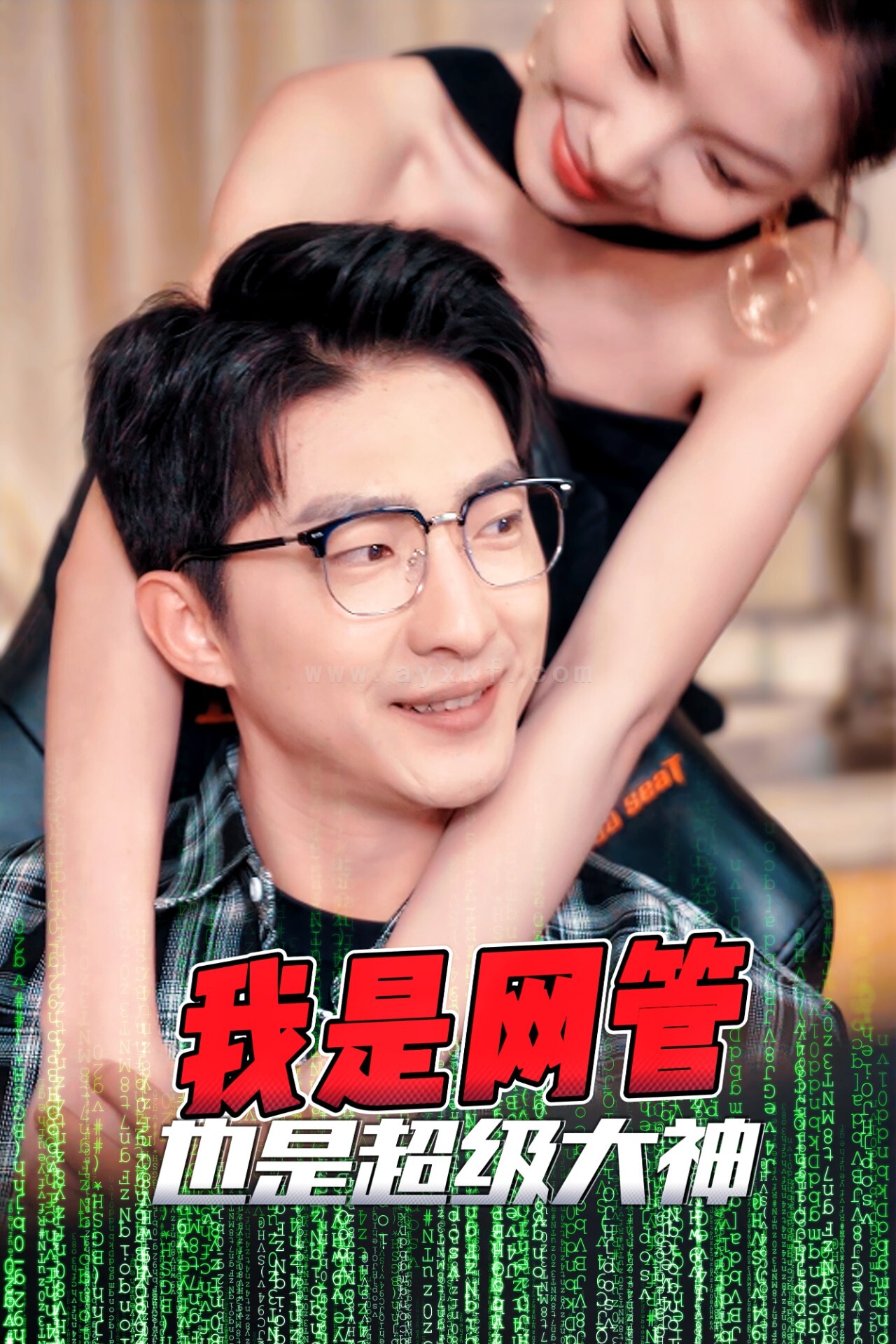 17842-我是网管也是超级大神-成为网管的日子(54集)擦边剧 内容图1 一个实时收录全网最齐全的短视频短剧网剧小剧场的网站! 17842-我是网管也是超级大神-成为网管的日子(54集)擦边剧 最新 图1张