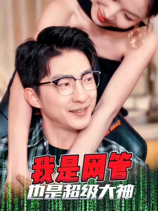 17842-我是网管也是超级大神-成为网管的日子(54集)擦边剧