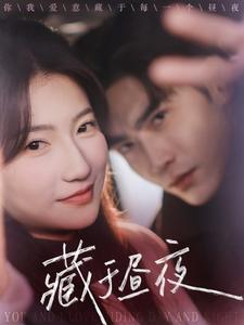 17467-藏于昼夜(68集)王奕然-兰岚 内容图1 一个实时收录全网最齐全的短视频短剧网剧小剧场的网站! 17467-藏于昼夜(68集)王奕然-兰岚 最新 图1张