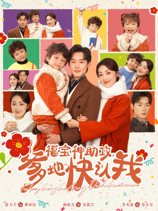 18054-福宝神助攻爹地快认我(60集)张力壬＆海依凡