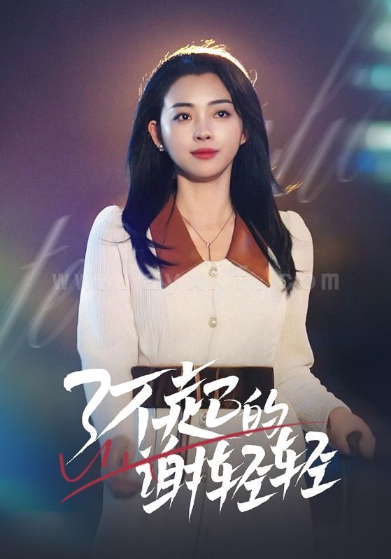 17722-了不起的谢轻轻(60集) 内容图1 一个实时收录全网最齐全的短视频短剧网剧小剧场的网站! 17722-了不起的谢轻轻(60集) 最新 图1张