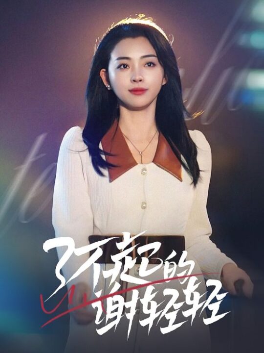 17722-了不起的谢轻轻(60集)