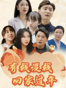 17949-有钱没钱回家过年(35集) 内容图1 一个实时收录全网最齐全的短视频短剧网剧小剧场的网站! 17949-有钱没钱回家过年(35集) 最新 图1张