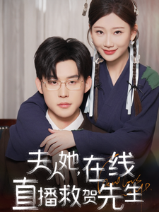 17257-夫人她在线直播救贺先生(89集)张力壬-张莹莹