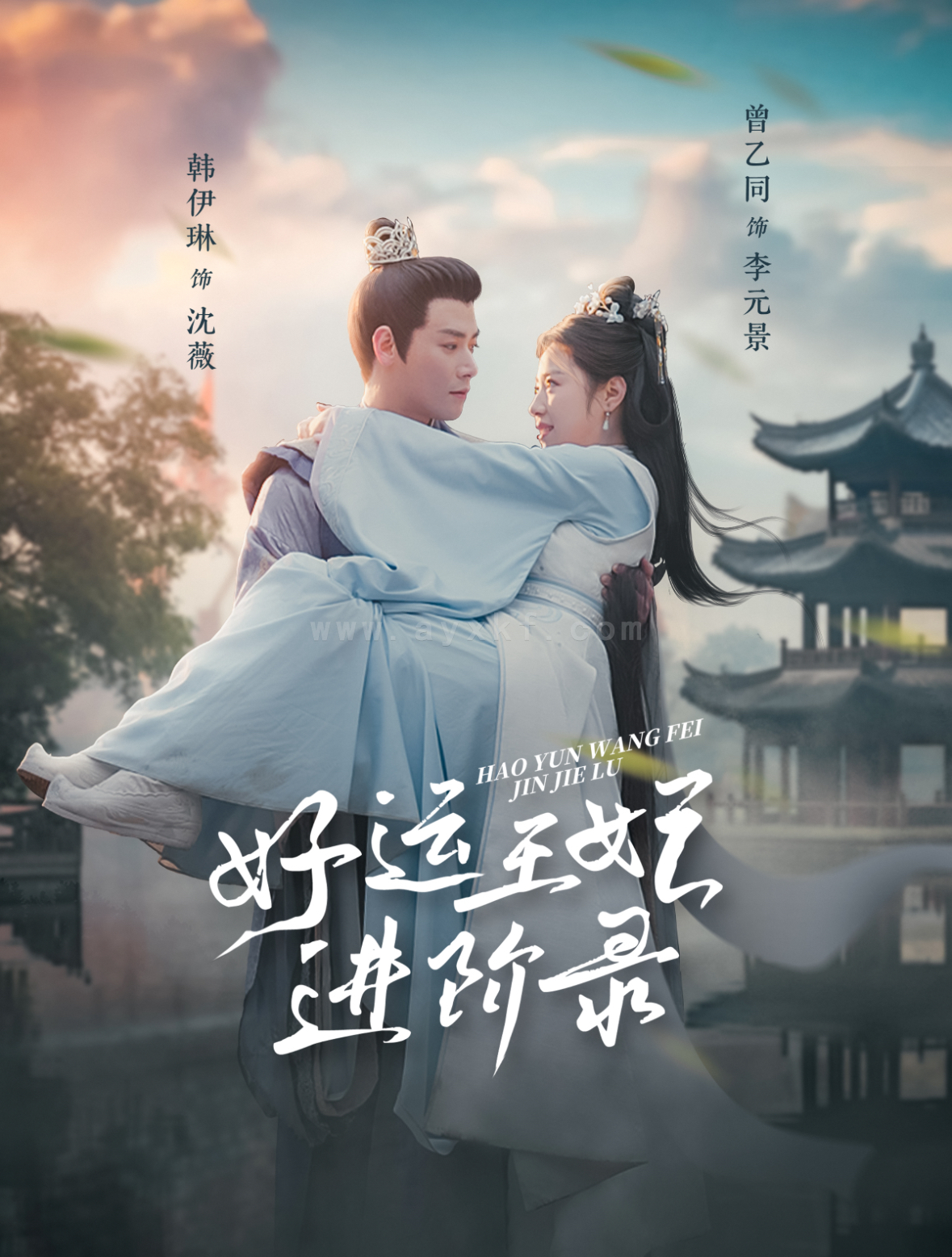 18000-好运王妃进阶录(100集)曾乙同＆韩伊琳 最新 图1张