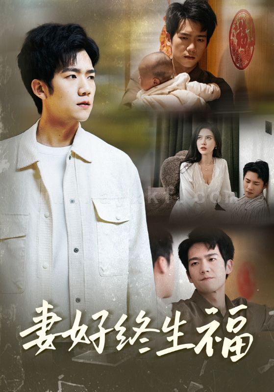 17827-妻好终生福(50集) 最新 图1张