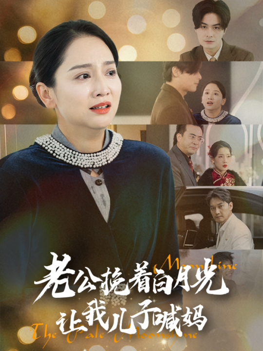 17564-老公挽着白月光让我儿子喊妈(53集)
