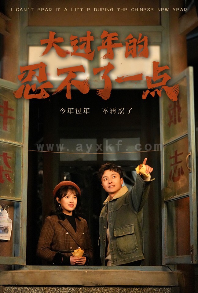 17237-大过年的忍不了一点-旧雪焕新生(60集) 最新 图1张