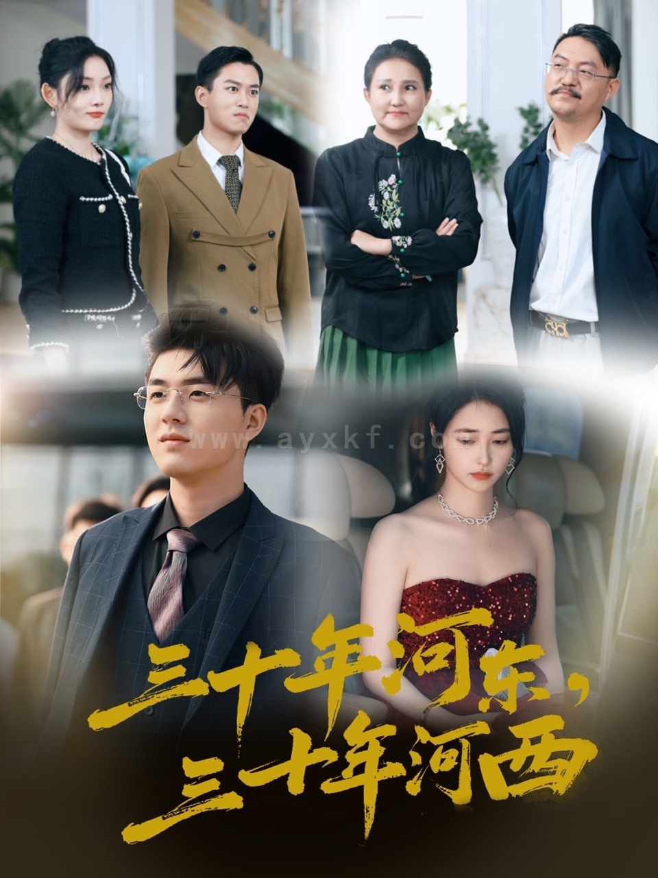 17437-三十年河东三十年河西(51集) 内容图1 一个实时收录全网最齐全的短视频短剧网剧小剧场的网站! 17437-三十年河东三十年河西(51集) 最新 图1张