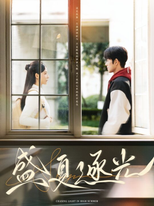 17271-盛夏逐光(87集)蓝博-张珊