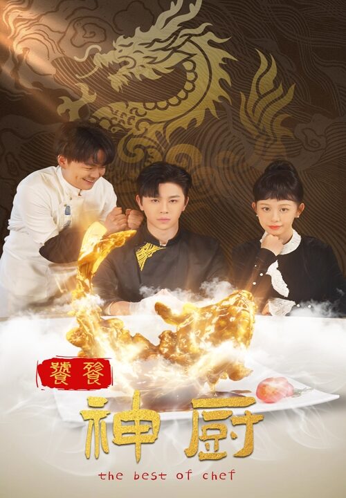 17755-饕餮神厨(53集)舒瀚