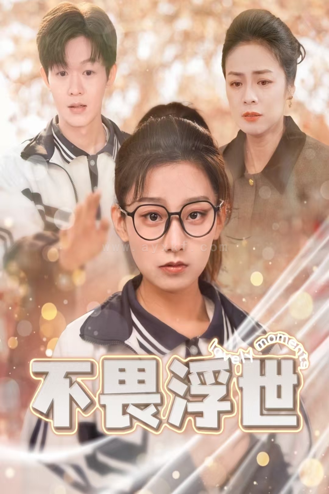 17211-不畏浮世-闪闪发光的人生(32集) 内容图1 一个实时收录全网最齐全的短视频短剧网剧小剧场的网站! 17211-不畏浮世-闪闪发光的人生(32集) 最新 图1张