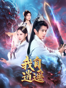 17087-我自逍遥(88集)何其炜 最新 图1张