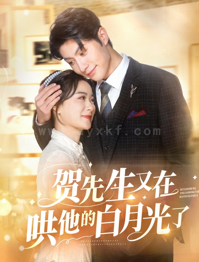 18088-贺先生又在哄他的白月光了(60集)王宇婧-袁祎晴 最新 图1张