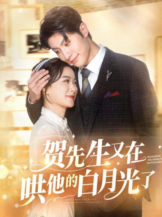 18088-贺先生又在哄他的白月光了(60集)王宇婧-袁祎晴