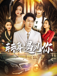 17710-转身遇见你(100集)