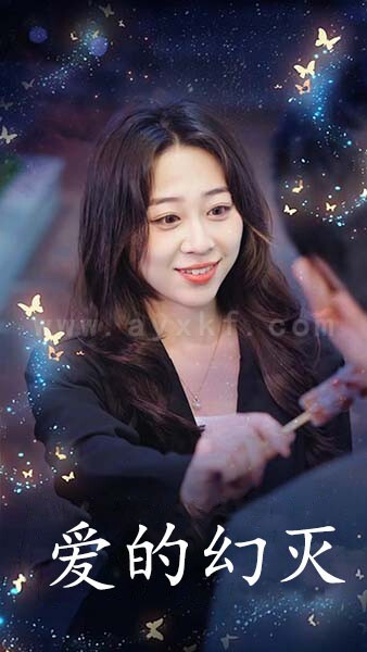 18130-爱得幻灭(34集)