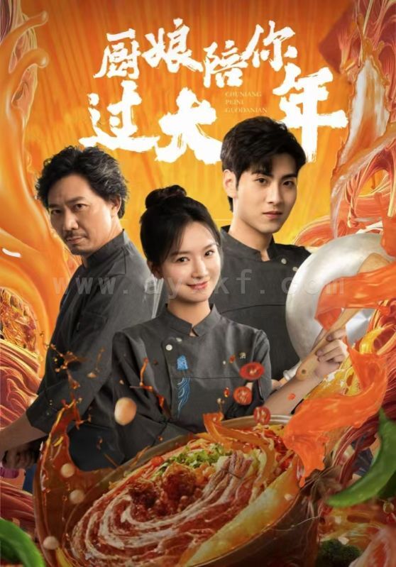 17446-厨娘陪你过大年(39集) 内容图1 一个实时收录全网最齐全的短视频短剧网剧小剧场的网站! 17446-厨娘陪你过大年(39集) 最新 图1张