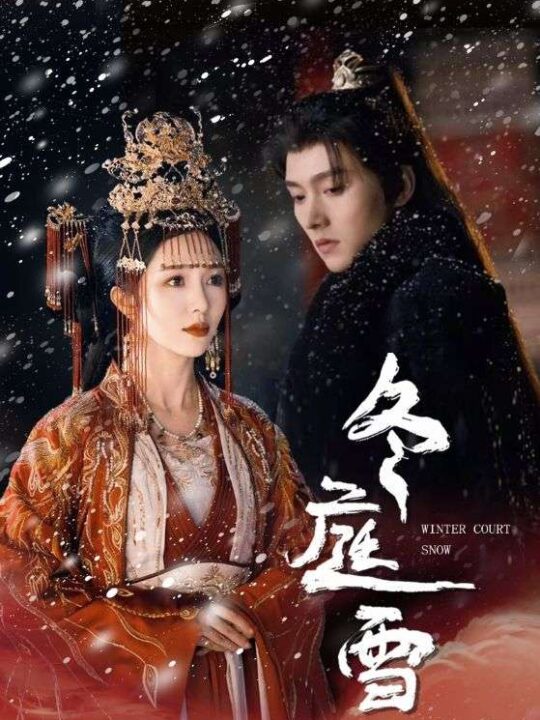 17235-冬庭雪(45集)明川＆朱茉颜