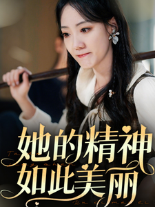 18127-她的精神如此美丽(30集)