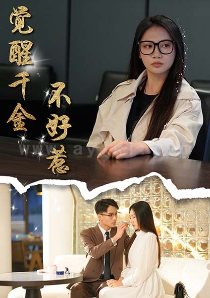 18143-觉醒千金不好惹(43集)景露-颜妮 最新 图1张