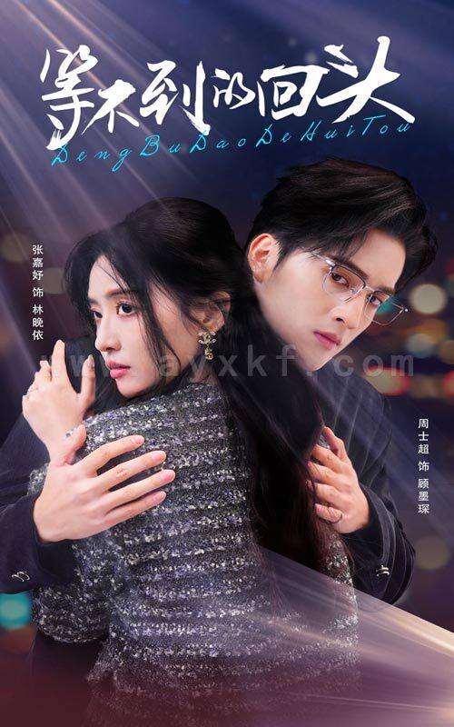 18101-等不到的回头(35集)周士超&张嘉妤 内容图1 一个实时收录全网最齐全的短视频短剧网剧小剧场的网站! 18101-等不到的回头(35集)周士超&张嘉妤 最新 图1张