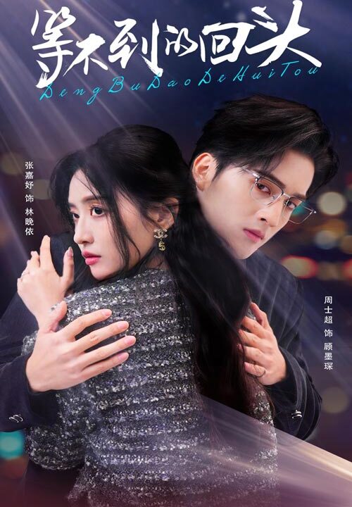 18101-等不到的回头(35集)周士超＆张嘉妤