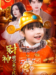 17641-财神萌宝来下凡(52集)