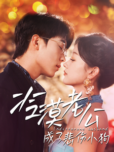 17428-冷漠老公成了悲伤小狗(81集)卡戎＆刘蓝鸽