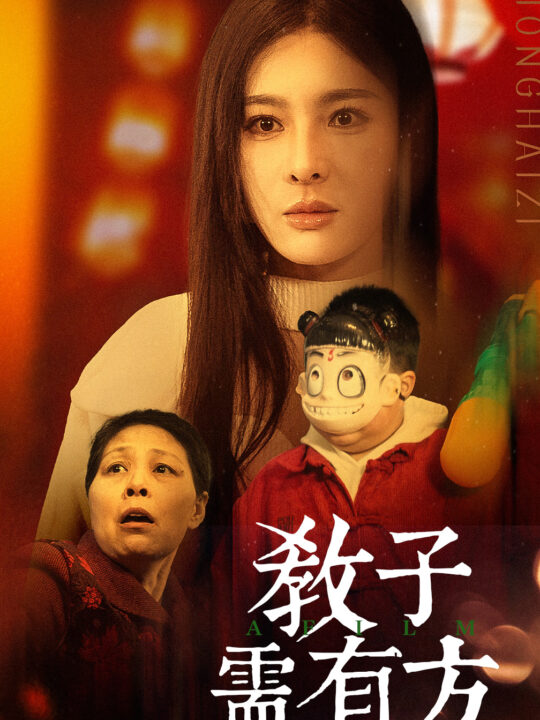 17764-教子需有方(45集)梁思佳