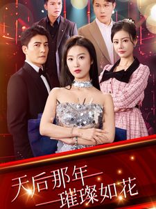 18040-天后那年璀璨如花(75集)虞彤彤