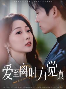 17664-爱至离时方觉真(101集)方正男&李若琪 内容图1 一个实时收录全网最齐全的短视频短剧网剧小剧场的网站! 17664-爱至离时方觉真(101集)方正男&李若琪 最新 图1张