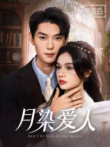 17566-月染爱人(84集)王译磊＆刘念