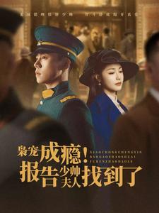 17107-枭宠成瘾报告少帅夫人找到了(85集) 内容图1 一个实时收录全网最齐全的短视频短剧网剧小剧场的网站! 17107-枭宠成瘾报告少帅夫人找到了(85集) 最新 图1张