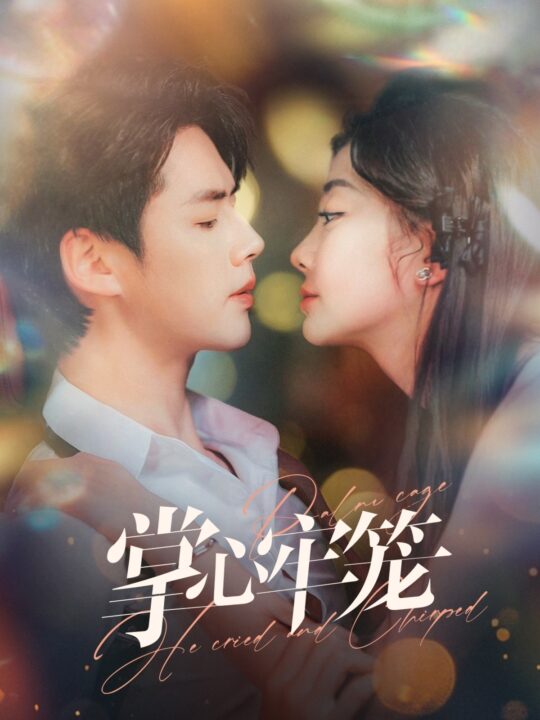 18155-掌心牢笼(84集)李佑霖＆李欣怡