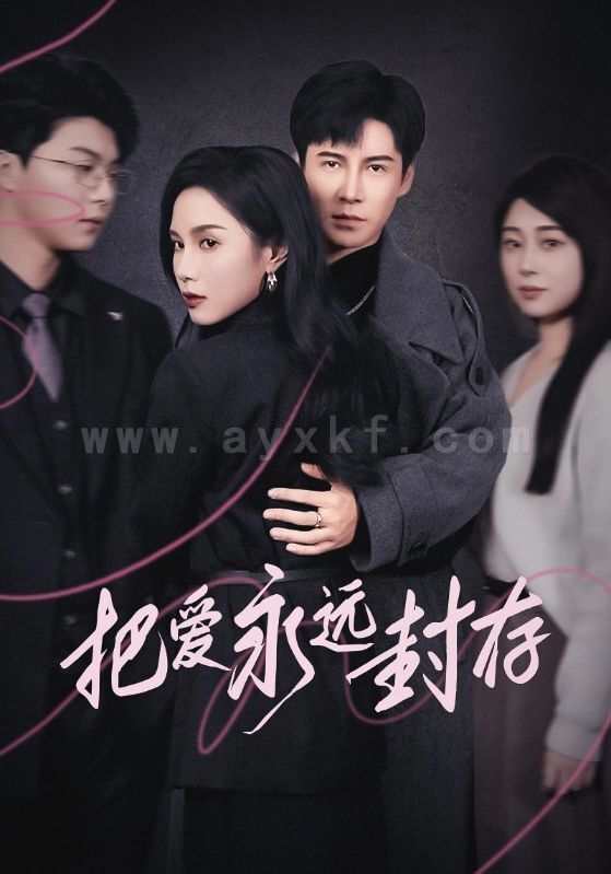 17872-把爱永远封存(44集)李子锋 内容图1 一个实时收录全网最齐全的短视频短剧网剧小剧场的网站! 17872-把爱永远封存(44集)李子锋 最新 图1张