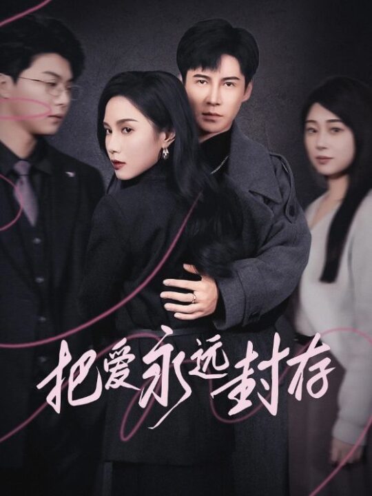 17872-把爱永远封存(44集)李子锋