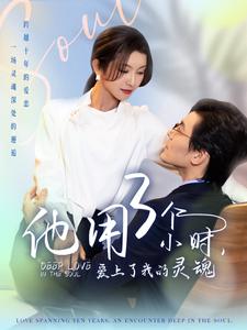 17280-他用3个小时爱上了我的灵魂(70集)余沛杉-卢C鹿鹿 内容图1 一个实时收录全网最齐全的短视频短剧网剧小剧场的网站! 17280-他用3个小时爱上了我的灵魂(70集)余沛杉-卢C鹿鹿 最新 图1张