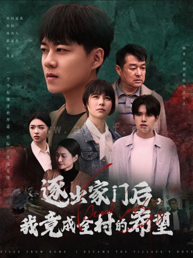 17918-逐出家门后我竟成全村的希望-我竟是全村的希望(30集) 最新 图1张