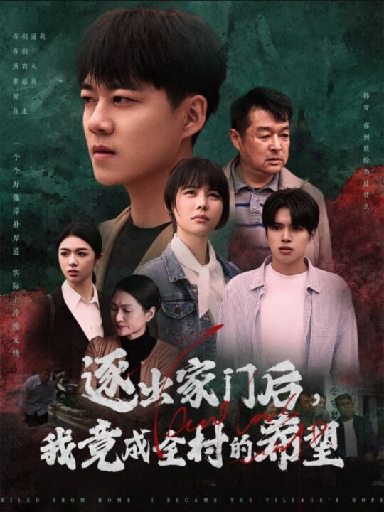 17918-逐出家门后我竟成全村的希望-我竟是全村的希望(30集)