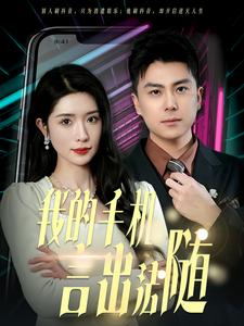 17715-我的手机言出法随(70集) 内容图1 一个实时收录全网最齐全的短视频短剧网剧小剧场的网站! 17715-我的手机言出法随(70集) 最新 图1张