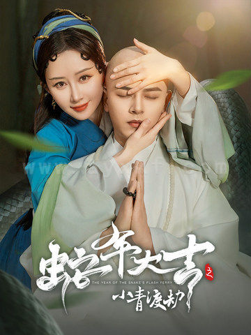17287-蛇年大吉之小青渡劫(60集)舒畅-左铭