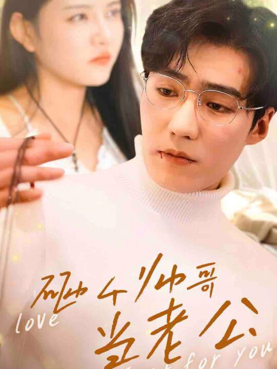 18150-砸个帅哥当老公(97集)滕昊天＆李明珠