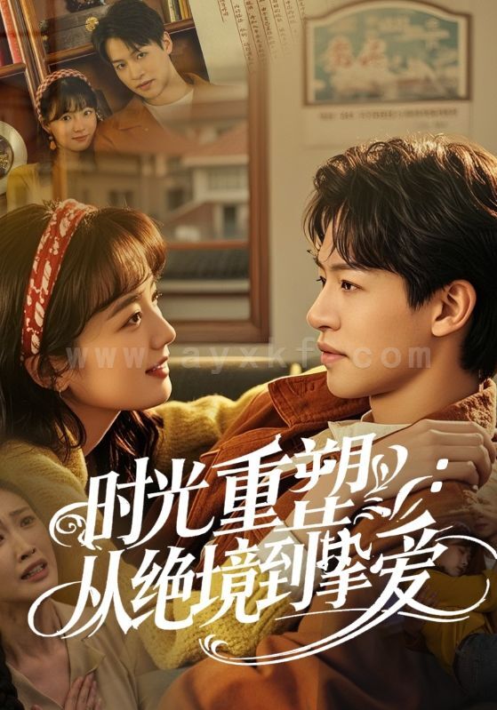 17293-时光重塑从绝境到挚爱(60集) 内容图1 一个实时收录全网最齐全的短视频短剧网剧小剧场的网站! 17293-时光重塑从绝境到挚爱(60集) 最新 图1张