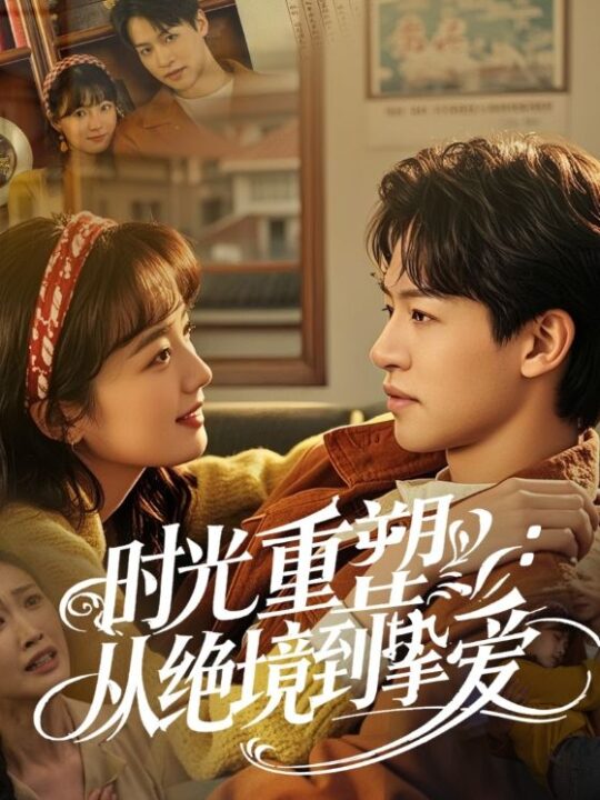 17293-时光重塑从绝境到挚爱(60集)