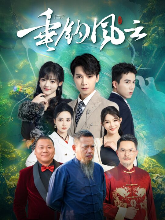 17096-垂钓风云(35集)