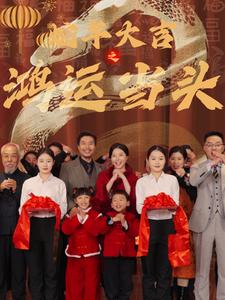 17543-蛇年大吉之鸿运当头(63集) 内容图1 一个实时收录全网最齐全的短视频短剧网剧小剧场的网站! 17543-蛇年大吉之鸿运当头(63集) 最新 图1张