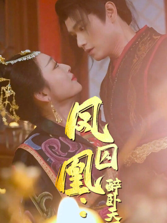 17486-凤囚凰醉卧天下(53集)